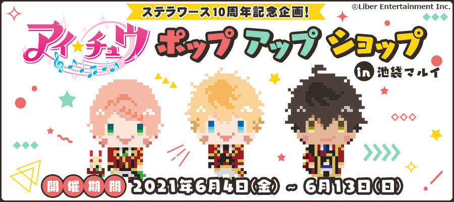 stellaworth's tweet photo. ステラワース10周年記念企画
アイ★チュウ ポップアップショップ
in 池袋マルイ

緊急事態宣言延長のため
開催を見送っておりましたが、
この度、会期を変更して
実施することに決定いたしました。

🔹期間：2021年6月4日（金）~6月13日（日）

⬇️詳細はこちら
https://t.co/el5mtTD1xo

#アイチュウ https://t.co/aEmyoGTeCY