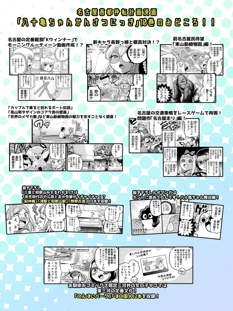【宣伝】名古屋首都移転計画漫画「八十亀ちゃんかんさつにっき」の第10巻が5月27日(木)に発売します!
通常版は黄色が基調のじゃんだら先輩&土辺ちゃん!
特装版はアニメ3期全話入りBD付き!緑が基調の八十亀ちゃん&シャバーニ!
特典は8種類、キャラ裏話漫画メインです!
https://t.co/UktOBiW0J8