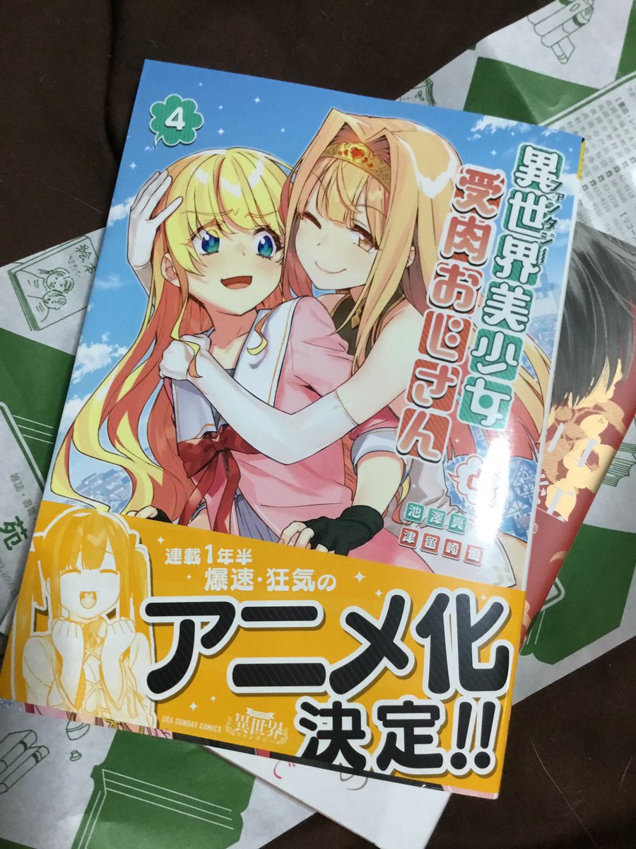 ファ美肉おじさん サイコミ連載ts漫画 狂気のアニメ化 を夢見て課金応援コメし続けた名物ニキの夢が成就して泣ける 追記あり Togetter