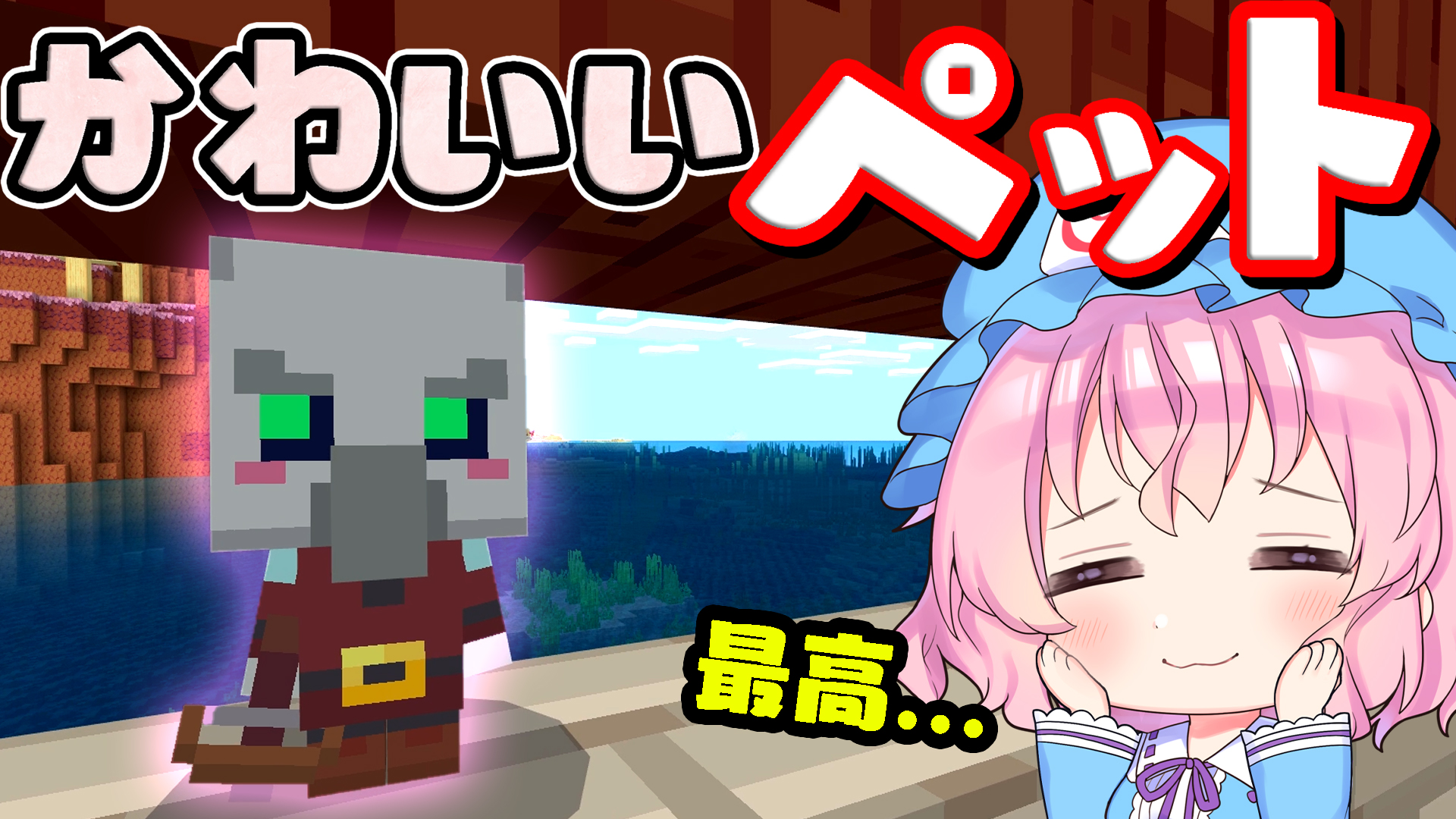 和音games ゆっくり実況者 遅くなりましたが何とか投稿出来ました マイクラ 全てのmobをかわいいペット に出来る世界でペットの王国を作る 統合版マーケットプレイス配布ワールド ゆっくり実況 マインクラフト T Co Izrrcosiou T