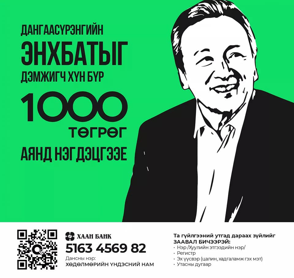 Нэг бохины үнэ ч хүрэхгүй мөнгөөр эх орондоо өөрчлөлт авчрах үйлсэд нэгдээрэй. Баярлалаа. RT хийж өгнө үү <a href="/enkhbat/">Enkhbat Dangaasuren</a> <a href="/dorjkhand_t/">Тогмидын ДОРЖХАНД</a> <a href="/Naidalaa/">Бадрахын НАЙДАЛАА</a> <a href="/Munkhsoyol_Econ/">Баатаржавын МӨНХСОЁЛ</a>