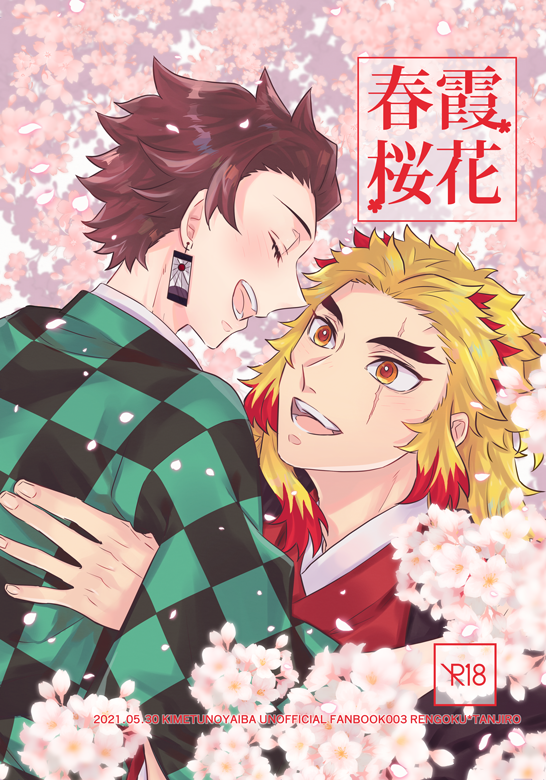 05/30 超日輪鬼譚 2021発行予定の新刊②サンプルです。

「春霞桜花」A5/20p/煉炭/オンデマ/R18
「永遠を紡げないその代わりに」の続きのおまけ話です。※タイトル部分に桜の香り印刷がされています。
🐯様に委託させていただく予定です。
 R18部分サンプル→ https://t.co/s4lA2odfua 