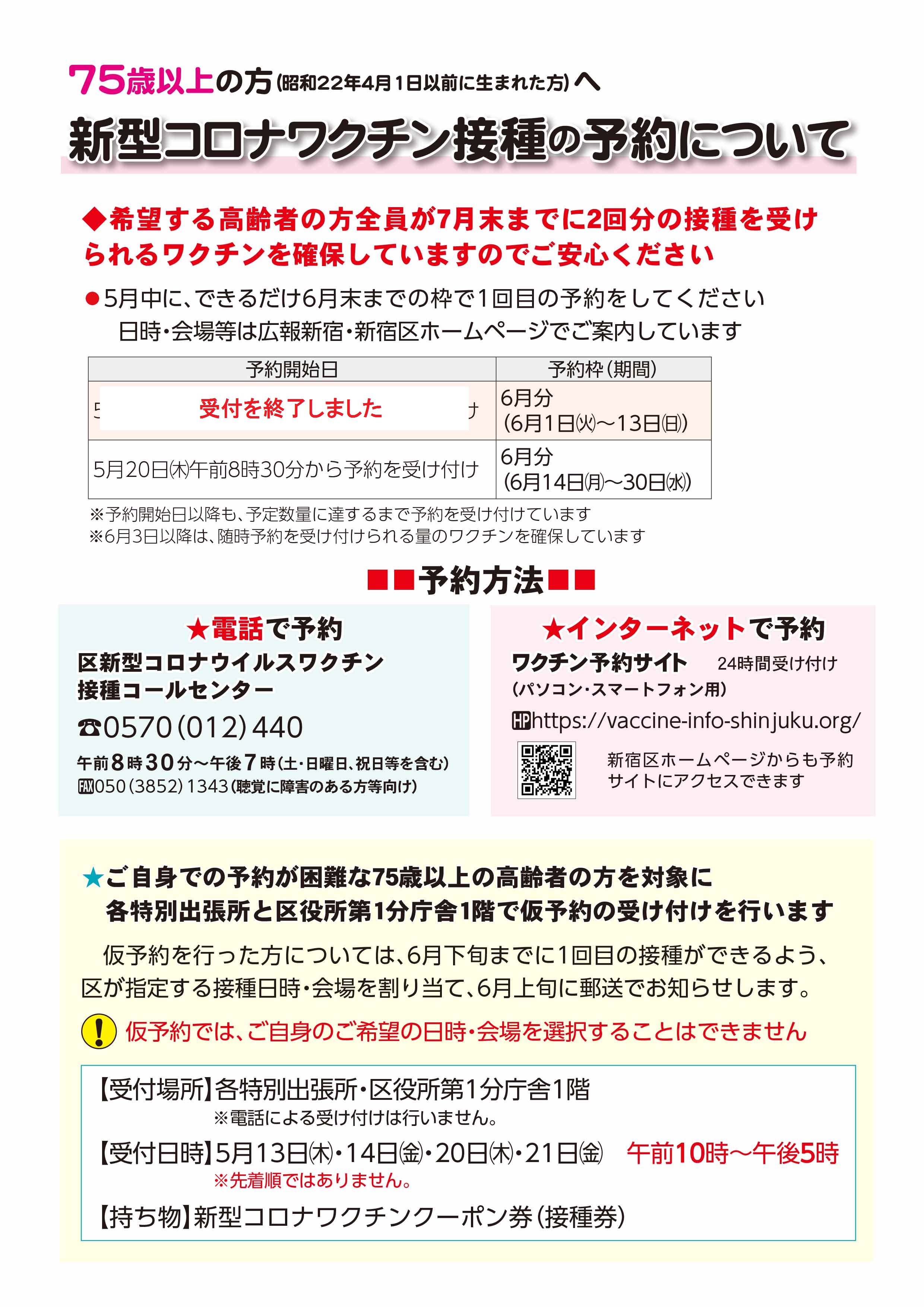 新宿区区政情報課 新型コロナワクチン接種予約 インターネット 電話予約のほか 21日の10時 17時 各特別出張所 区役所第1分庁舎1階で仮予約を受付けます ご自身で予約が困難な方は接種券をお持ちの上 おいでください 仮予約では 区が接種日時