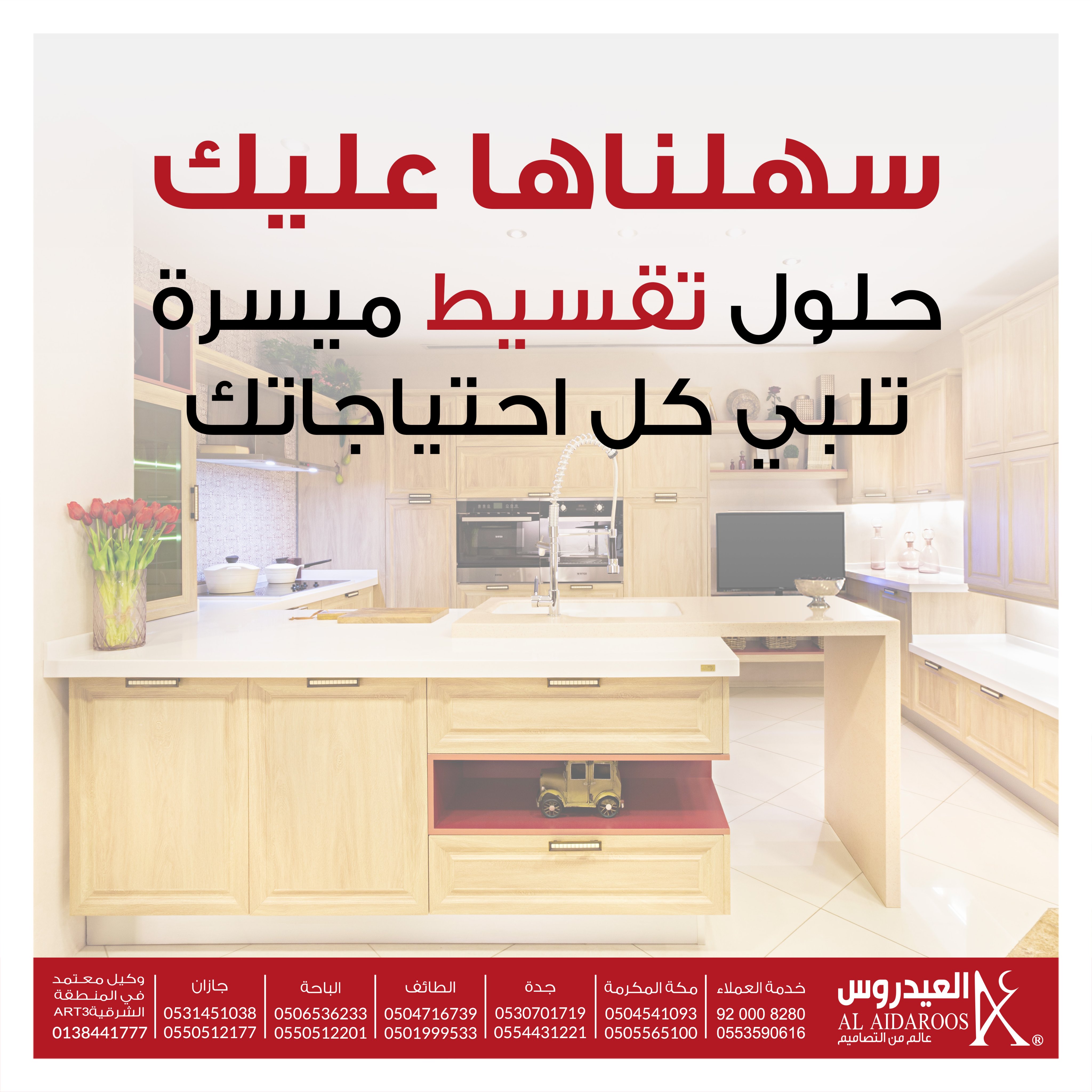 مطابخ العيدروس On Twitter سهلناها عليك حلول تقسيط ميسرة تلبي كل احتياجاتك العيدروس عالم من التصاميم مطبخ مطابخ أقساط تقسيط اقساط خدمة تقسيط تمويل حلول تقسيط حلول قسط تمويليه تصاميم تصميم اكسسوارات مساحة حديثة أنيق