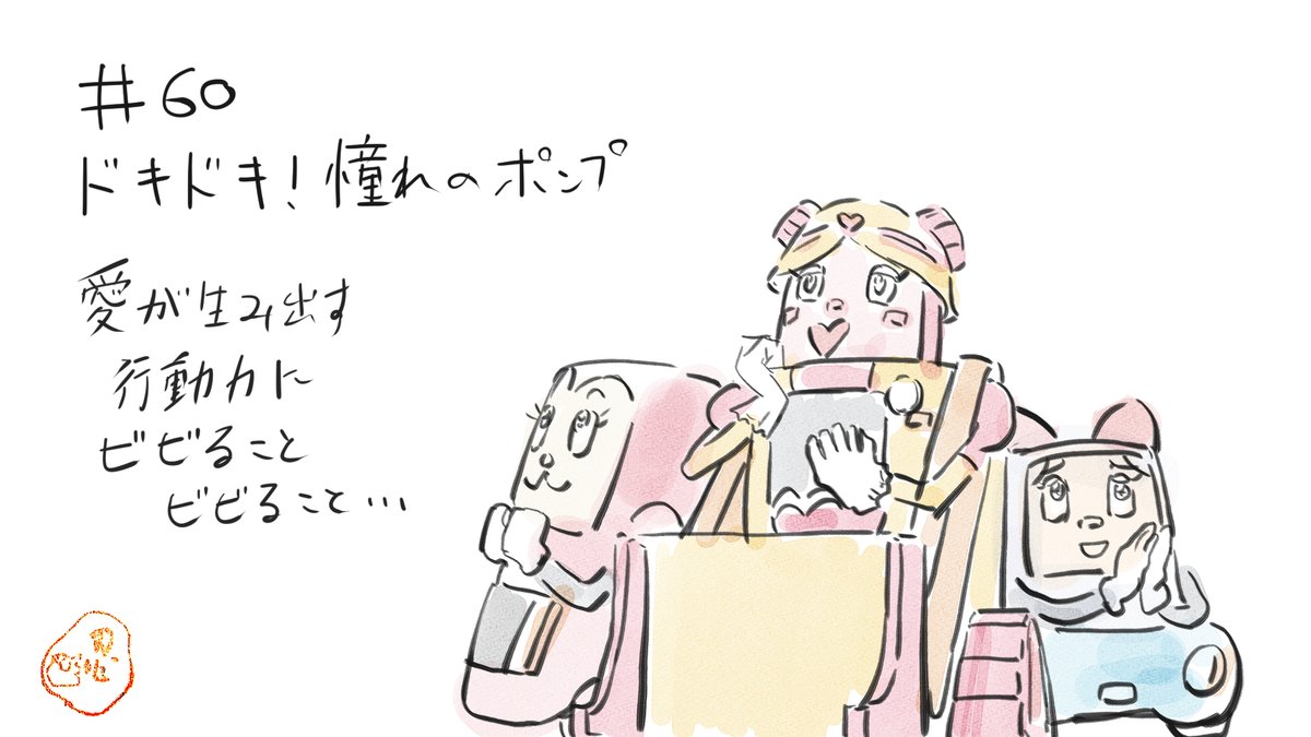 佐々木奈緒 お知らせ 本日放送 のりものまん 第60話にて クーちゃん役で出演させていただきました リボンの小さい子です 相変わらずイケメンポンプくん 恋する乙女たちの行動力はすごい のりものまん