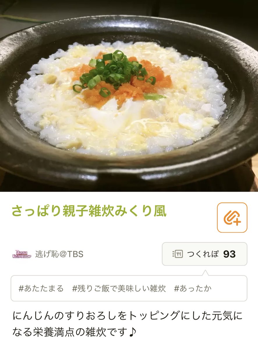 cookpad_jp's tweet image. ＼平匡さんも癒された／

【🍲みくりちゃんの雑炊💕】

逃げ恥第1話で、風邪をひいた平匡さんの心を掴んだ雑炊がこちら💘
身体はぽかぽか、心はほっこり☺️

レシピはこちら👇
cookpad.com/recipe/4099702

#逃げ恥婚
#Twitter家庭料理部
