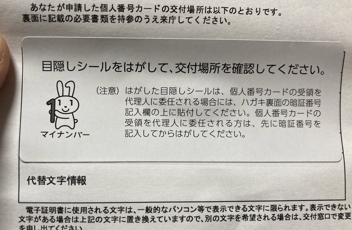 クウルス On Twitter 個人番号カード交付通知書が届いたけど 目隠しシールの注意書きの文章が何度読んでもよくわからん 同じこと2回書いてる