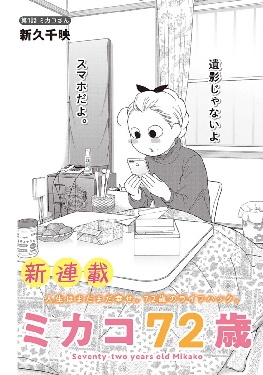 ぜにょん更新しました。新連載！「ミカコ72歳」第1話、「ワカコ酒」第
