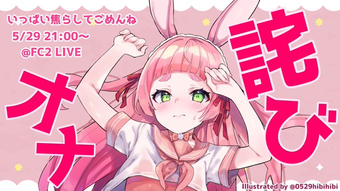 【配信告知】
#けもみみりふれっ!所属のうさぎ🐰
兎野さくらです🌸

👇 今後の配信予定はこちら👇

FC2 LIVE ▶︎ https://t.co/4qIdU2B4tx
5月29日21:00〜

Ci-en限定配信 ▶︎ https://t.co/ksyWoM3HG1
5月29日22:00〜

※FC2に関してはテスト配信が告知なく行われることがあります 