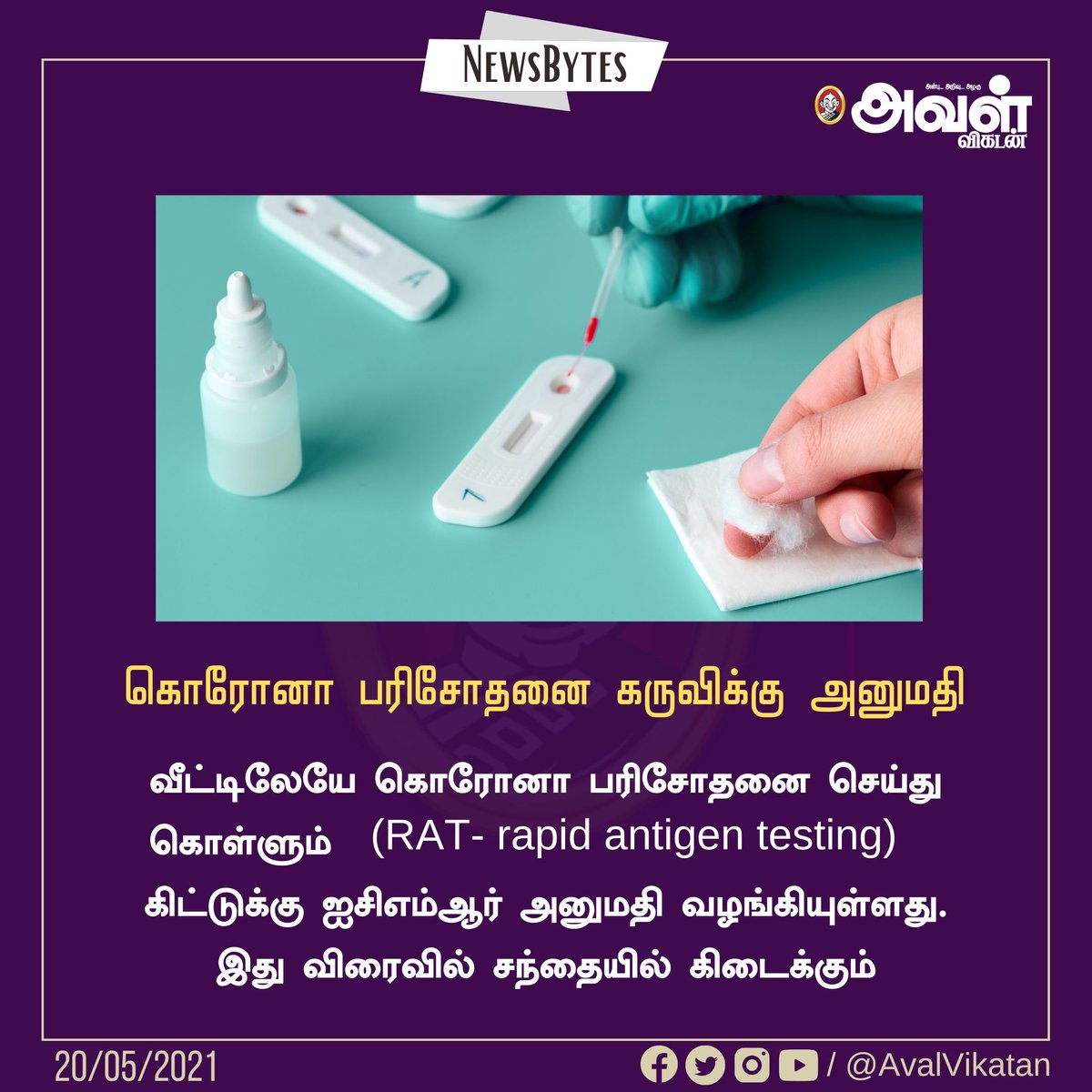 AvalVikatan's tweet image. வீட்டிலேயே கொரோனா பரிசோதனை செய்து கொள்ளும்  (RAT- rapid antigen testing) கிட்டுக்கு ஐசிஎம்ஆர் அனுமதி வழங்கியுள்ளது. இது விரைவில் சந்தையில் கிடைக்கும். 

#ICMR | #rtpcrtest | #COVID19