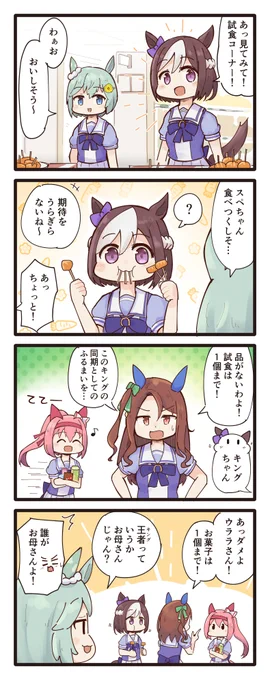 買い物に来たスペちゃんとゆかいな仲間たちの4コマ
#ウマ娘 