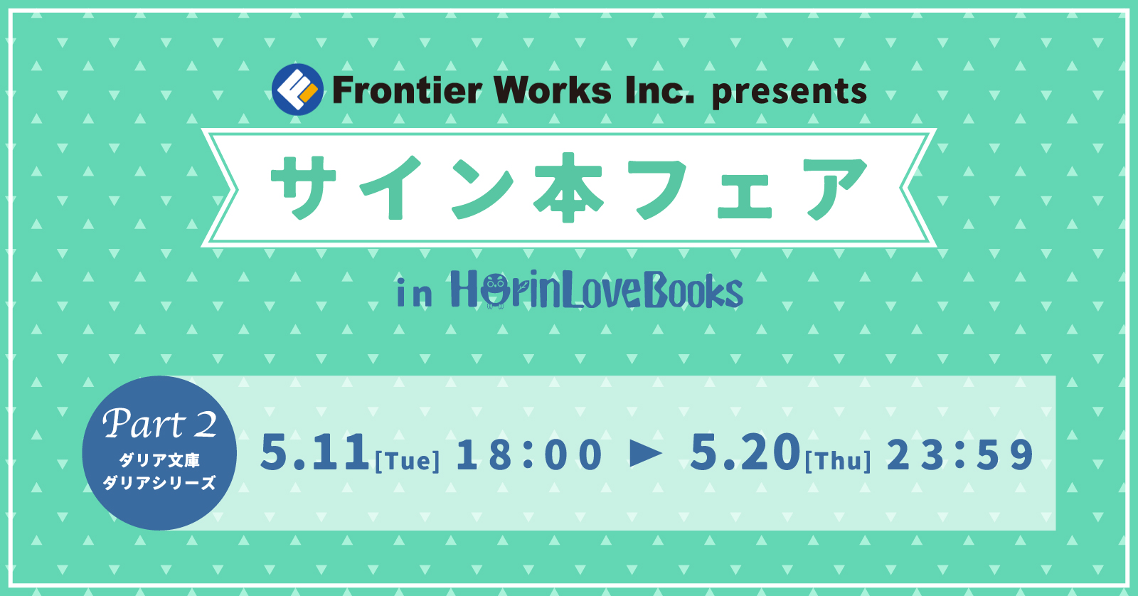 Daria ダリア 本日受付終了 ホーリンラブブックスにて ダリア文庫 ダリアシリーズのサイン本フェア開催中 抽選期間 5 11 火 5 木 23 59 本日抽選予約受付終了となります お忘れなく T Co Sibpilq287 T Co