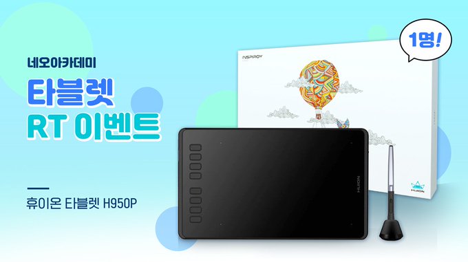 💙RT+Follow 타블렛 이벤트💙

항상 네오아카데미를 사랑해주시는 분들께 감사의 마음을 담아 타블렛 RT 이벤트를 진행합니다!🎁

✔ RT+Follow 하면 참여 완료
✔ 당첨자 발표는✨5월 25일✨
✔ 택배비는 네오아카데미에서 부담합니다.

▶️ 네오아카데미 카페: cafe.naver.com/neoaca