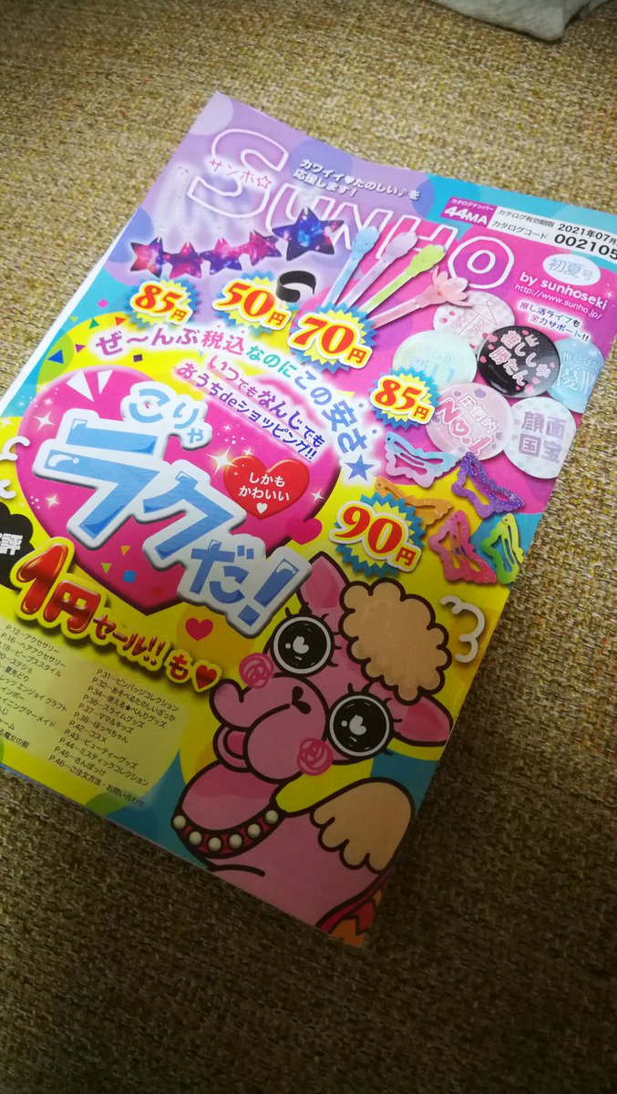 えなり 本とスイーツ V Twitter サン宝石 カタログの感じが変わってなくて懐かしさもひとしおです