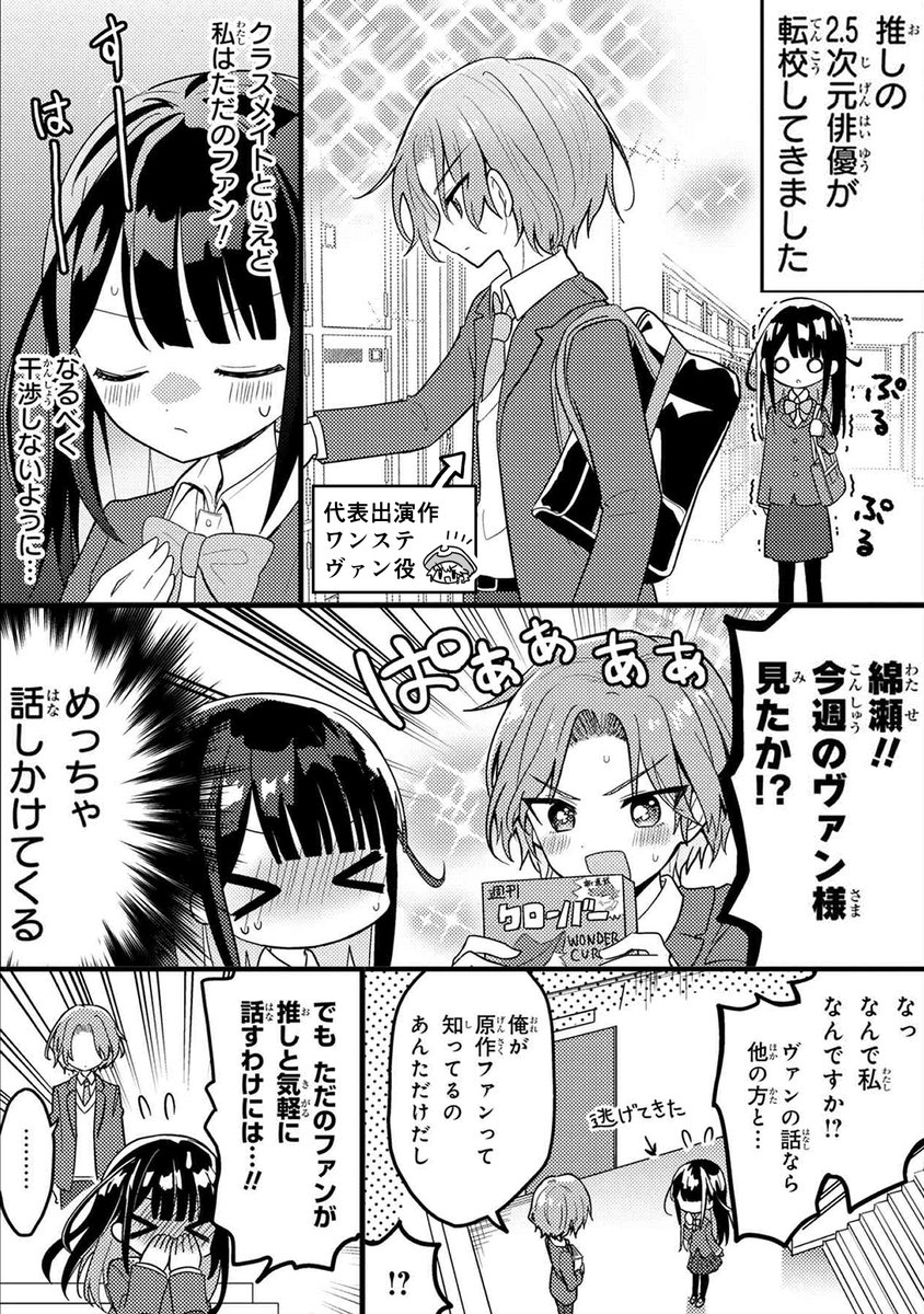 2.5次元俳優の推しがクラスメイトになった話②【創作漫画】 #推しがクラスメイト 