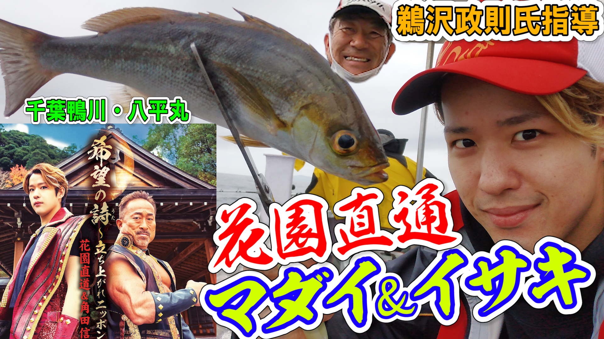 تويتر ニッカン釣りちゃん على تويتر 花園直道 あこがれの鵜沢政則氏に教わって マダイ ゲット 千葉吉浦 八平丸 動画公開しました 花園直道 釣り イサキ 華舞斗 八平丸 釣果 釣行 鵜沢政則 マダイ 真鯛 動画 T Co Fx0hh8ozil T