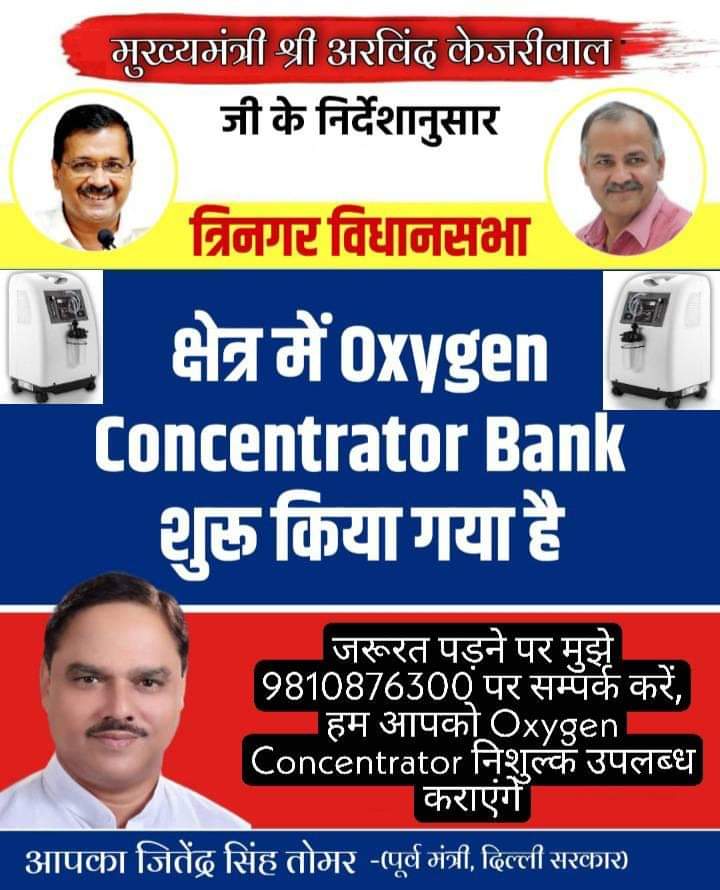 त्रिनगर विधानसभा क्षेत्र के अंतर्गत आने वाले किसी भी व्यक्ति को यदि Oxygen Concentrater की जरूरत हो तो कृपया मुझे बताइएगा - 

- जितेंद्र सिंह तोमर (9810876300)