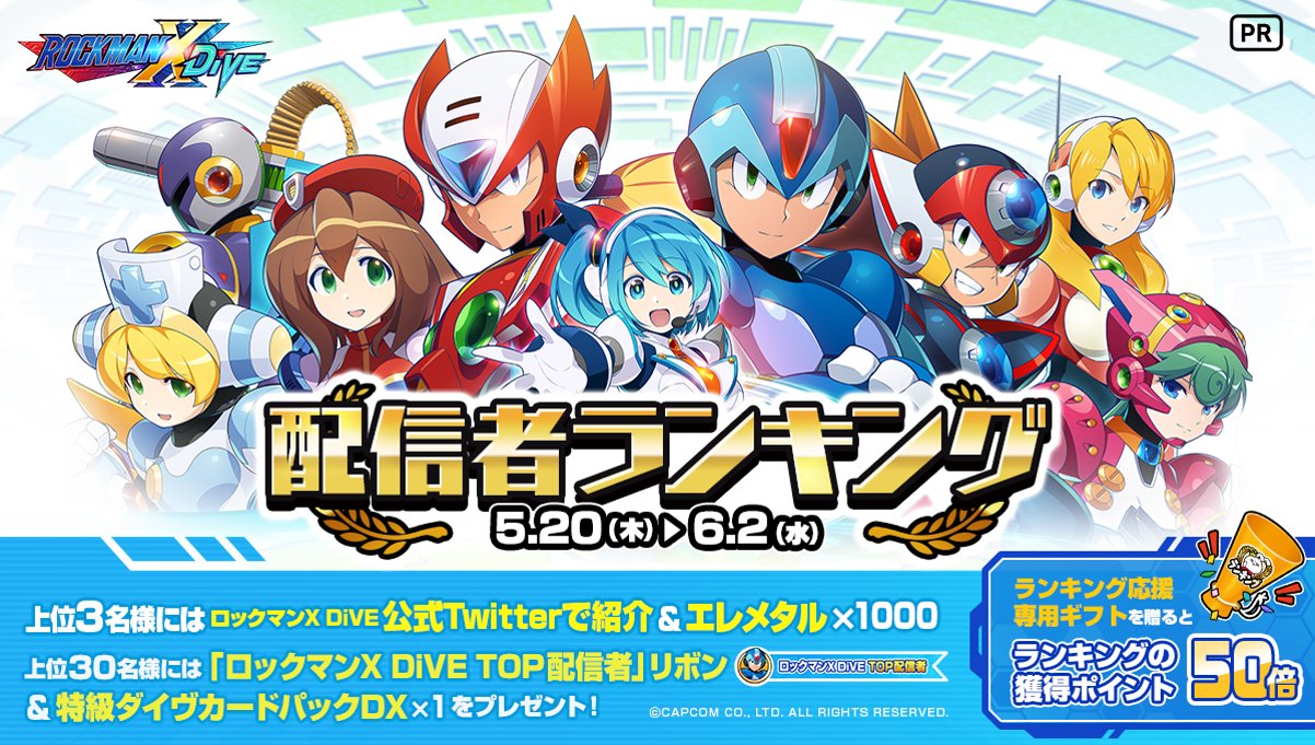 ロックマンx Dive公式 ランキングに応じてエレメタルや特級ダイヴカードパックdxなどがもらえる ロックマンx Dive配信者ランキング 開催中 T Co Jr7rlt6ey5 ロックマンxdive ミラティブ T Co Pbmozk0ehs Twitter