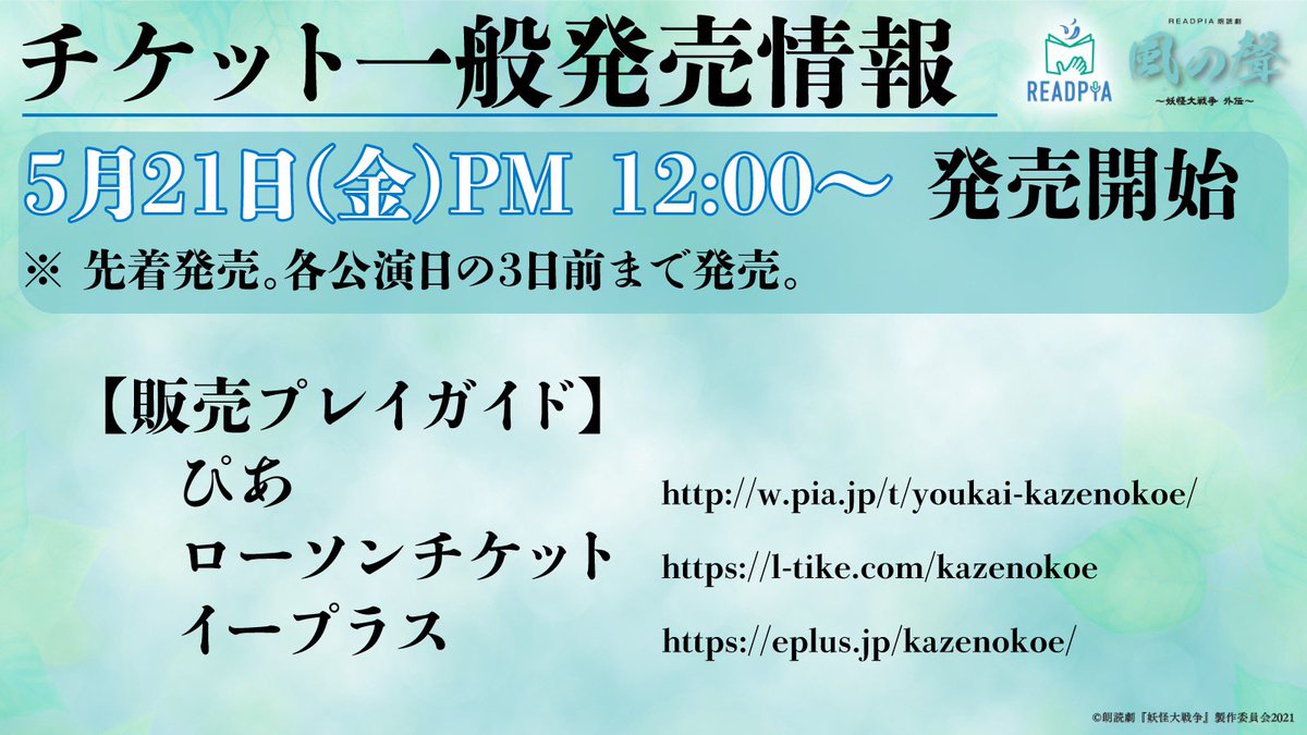 公式 Readpia 風の聲 作品情報 チケット一般発売情報を発表 明日 5月21日 金 正午より発売開始 各種プレイガイドでの受付はこちら ぴあ T Co Nps0nrlkmx ローソンチケット T Co Jkthiflycj イープラス T