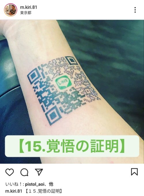 悲報】「覚悟の証明」LINEのQRコードの入れ墨をする人現る→「覚悟の 