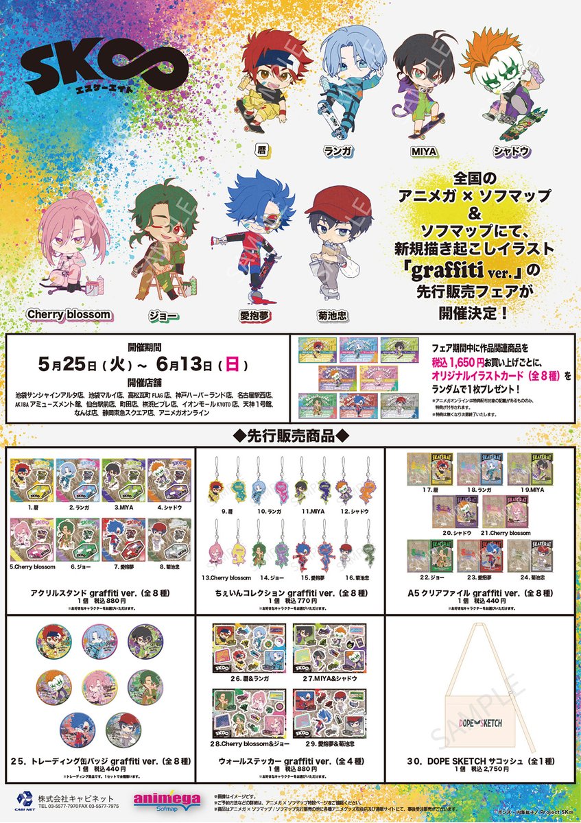 Sk エスケーエイト Graffiti Ver 先行販売フェア アニメガ ソフマップ Twitter