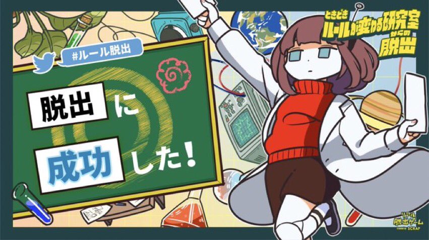 白岩ぱんだ おうちで脱出ゲーム 成功したけどおうちからは出ていません おうちの中で世界を救いました ときどきルールが変わる研究室からの脱出 焼き鳥ハウスサイトウさんがとても素敵でした Gm制ってやっぱり良きですね Gm含め良きチームでした 白岩ぱんだ おうちで脱出ゲーム 成功したけどおうちからは出ていません おうちの中で世界を救いました ときどきルールが変わる研究室からの脱出 焼き鳥ハウスサイトウさんがとても素敵でした Gm制ってやっぱり良きですね Gm含め良きチームでした