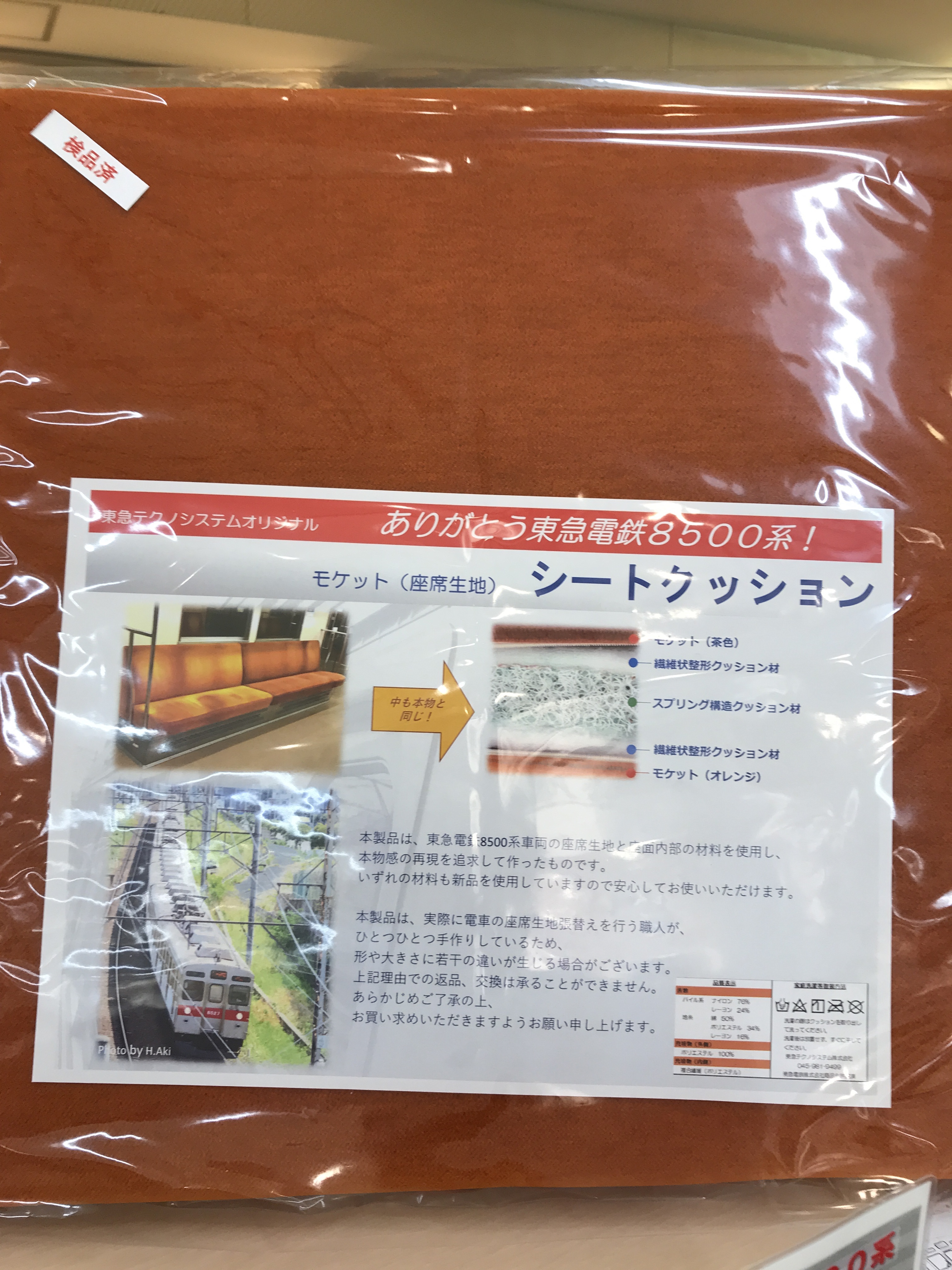 東急8500系 モケットクッション