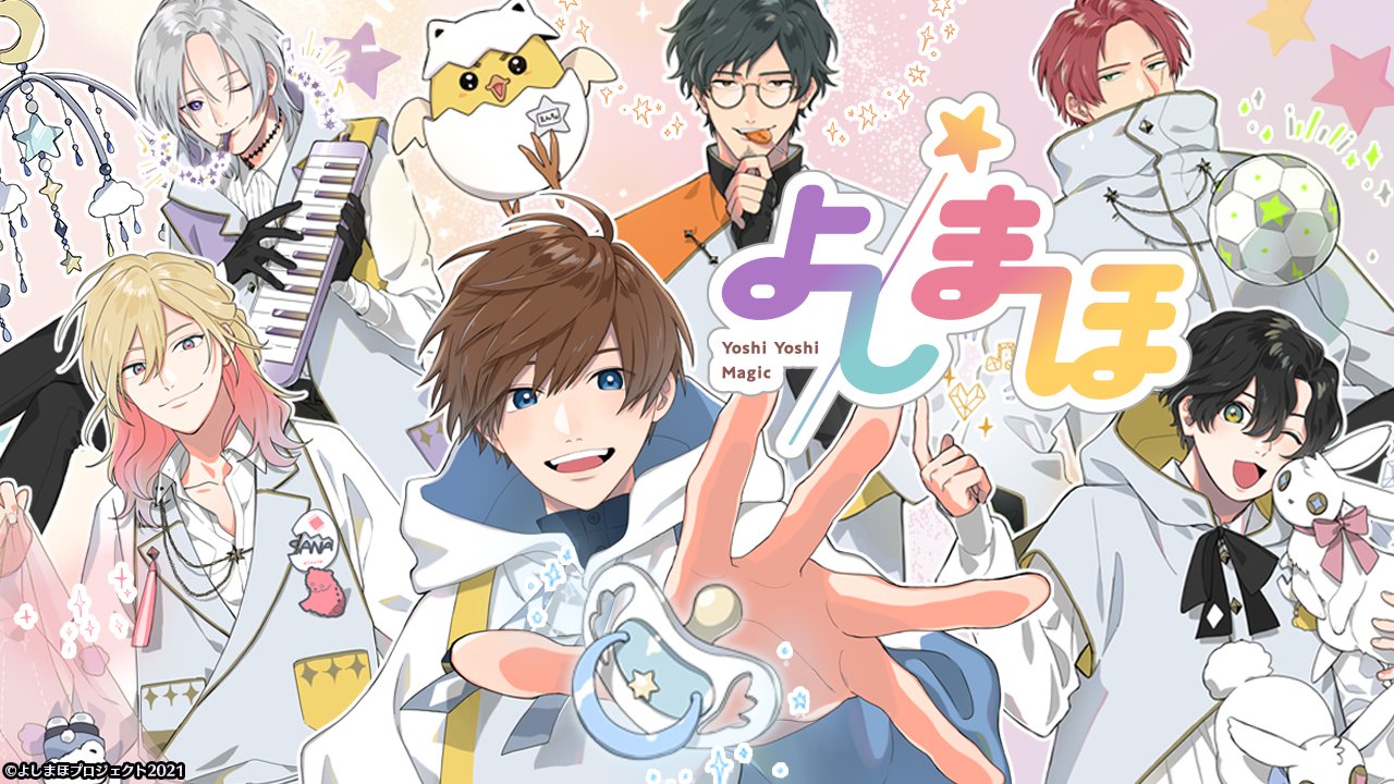 よしまほ 公式 いつもがんばっているみなさんに 朗報です よしまほ の今後の展開をざっくりご紹介 テーマ 曲 ボイスドラマ 先生ごとのよしよしショートアニメ を順次公開予定 おしゃぶりくわえて待っててくださいね はやくよしよし