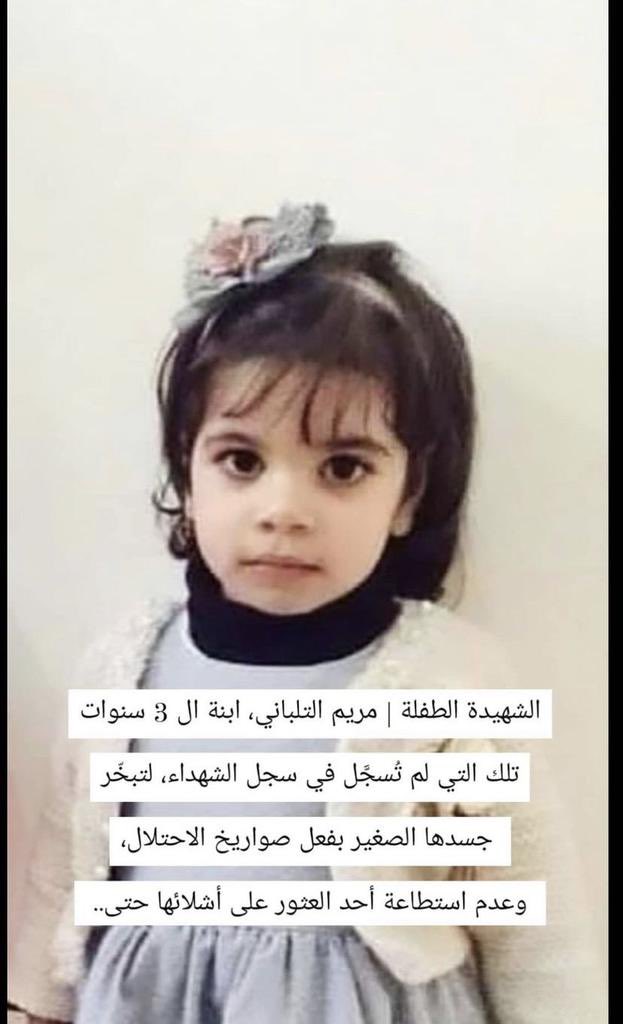 🚨 Maryam Al-Talbani, 3 years old ... was not registered in the death register because her body was blown off by the missiles of the occupation, and no one was able to find her remains even! 
#GazaUnderAttack 
#Netanyahu_is_lying