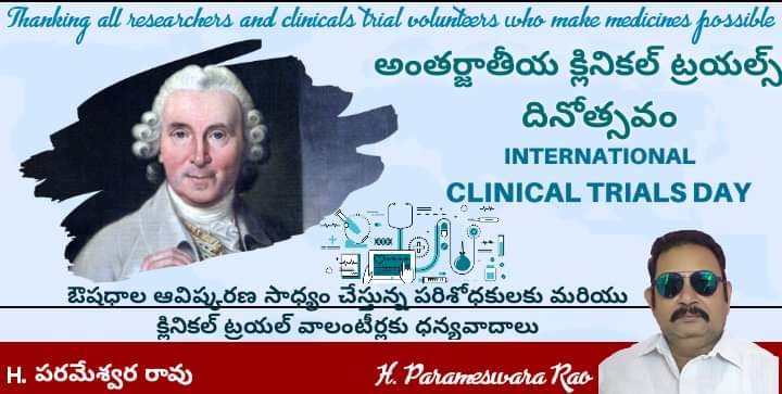 #InternationalClinicalTrialsDay
క్లినికల్ ట్రయల్స్ అంటే…
#ClinicalTrials 🧪👨‍🔬👩‍🔬🧫🥽🔬
ఏదైనా వ్యాధికి మందులు కనుగొని, వాటిని బహిరంగ మార్కెట్లో అమ్మడానికి ముందు చాలా ప్రక్రియ ఉంటుంది.పెన్సిలిన్ నుంచి పారాసిటమాల్ మాత్ర వరకు కొత్త ఆవిష్కరణల ఫలితంగానే మానవాళి అరోగ్యంగా మనుగడ