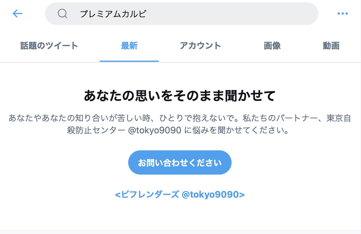 一体なぜ Twitterで プレミアムカルビ と検索したら自殺防止の文言が出てきた件 Twitter検索力弱いよね Togetter
