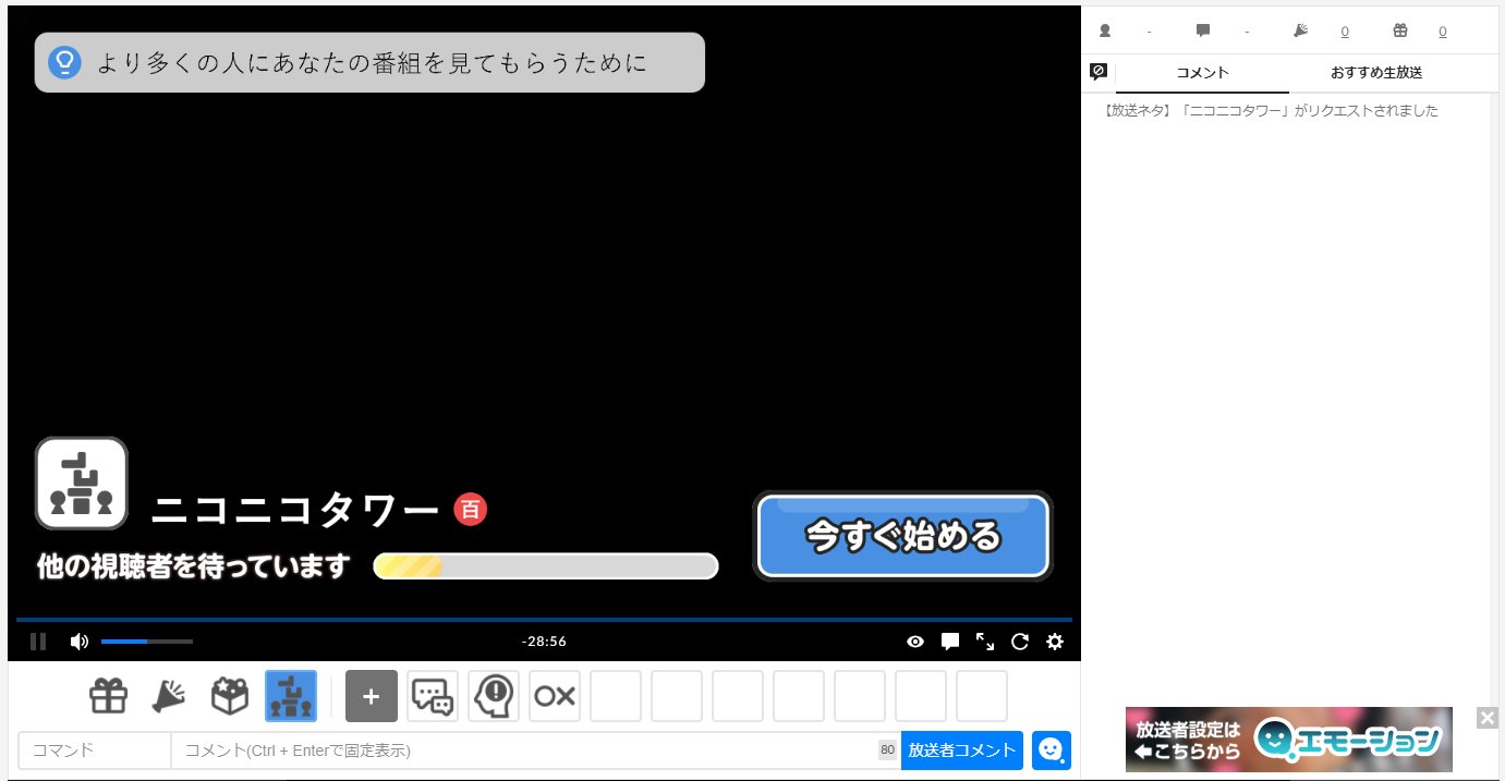 ニコ生自作ゲーム窓口 お知らせ マルチプレイのユーザ投稿ニコ生ゲームで 起動時にプレイヤー 視聴者 募集を行えるようになりました 起動前に 視聴者を待っている番組 一覧に配信が表示されることで よりプレイヤーが集まりやすくなります 対応
