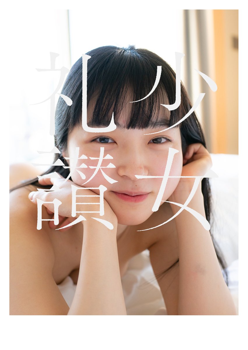 青山裕企 写真展「少女礼讃｛Naked｝」 - AL 少女礼賛 naked Ⅰ