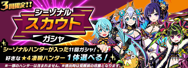 graffitismash's tweet photo. 【シーゾナルスカウトガシャ】
7月21日(水)17:00より開催中！
厳選された凄腕★4ハンターの中から好きな1体を選んで仲間にできます✨
お一人様3回限りの特別なガシャです！

詳細はお知らせをご覧ください。
#グラスマ https://t.co/y1zVekuvTF