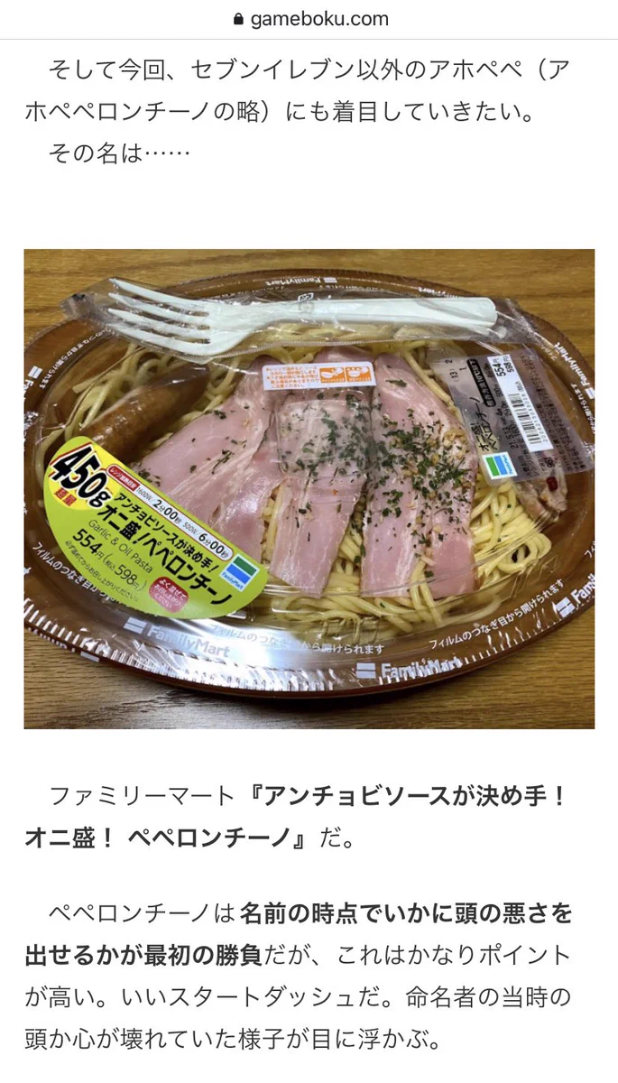 今コンビニ界で1番頭の悪い食べ物？ファミマの「オニ盛！ペペロンチーノ」www