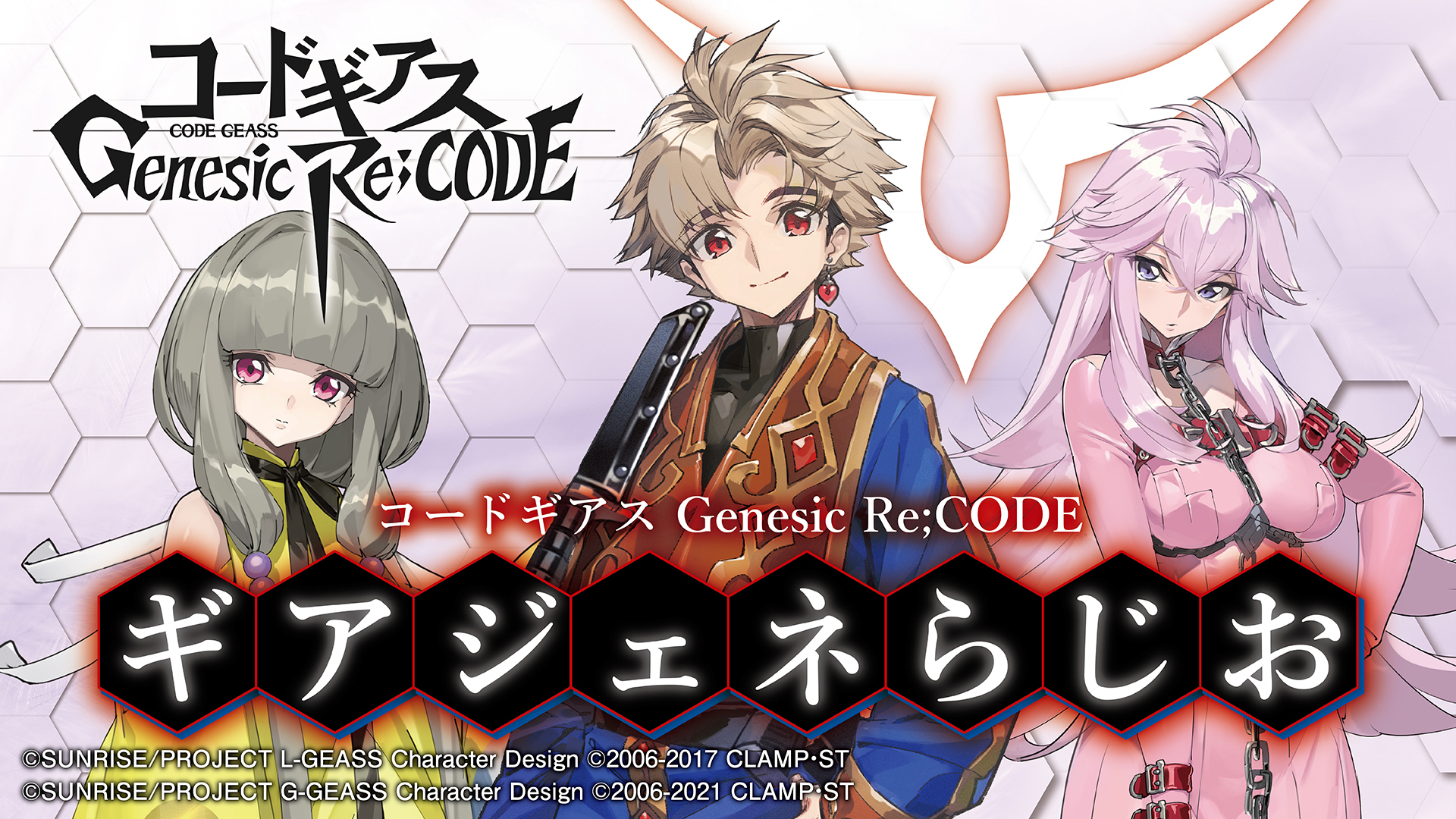インターネットラジオステーション 音泉 コードギアス Genesic Re Code ギアジェネらじお 第21回配信のゲストに コードギアス 亡国のアキト 香坂アヤノ役の 日笠陽子 さんがいらっしゃいます 沢山のお便りお待ちしています T Co インターネットラジオステーション 音泉 コードギアス Genesic Re Code ギアジェネらじお 第21回配信のゲストに コードギアス 亡国のアキト 香坂アヤノ役の 日笠陽子 さんがいらっしゃいます 沢山のお便りお待ちしています T Co