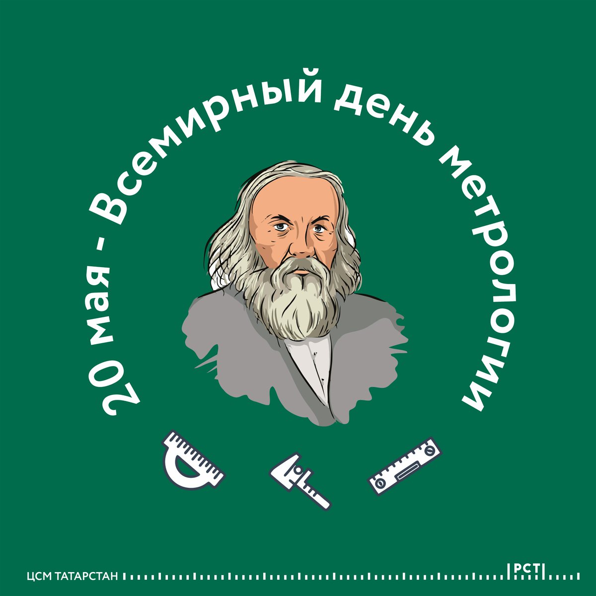 csmtatarstan's tweet photo. 20 мая мировая общественность отмечает Всемирный день метрологии
https://t.co/rQ8dPwEFhm

#росстандарт #цсмтатарстан #татцсм #деньметрологии #деньметрологии2021 #всемирныйденьметрологии #всемирныйденьметрологии2021 https://t.co/8xmwao5Yem