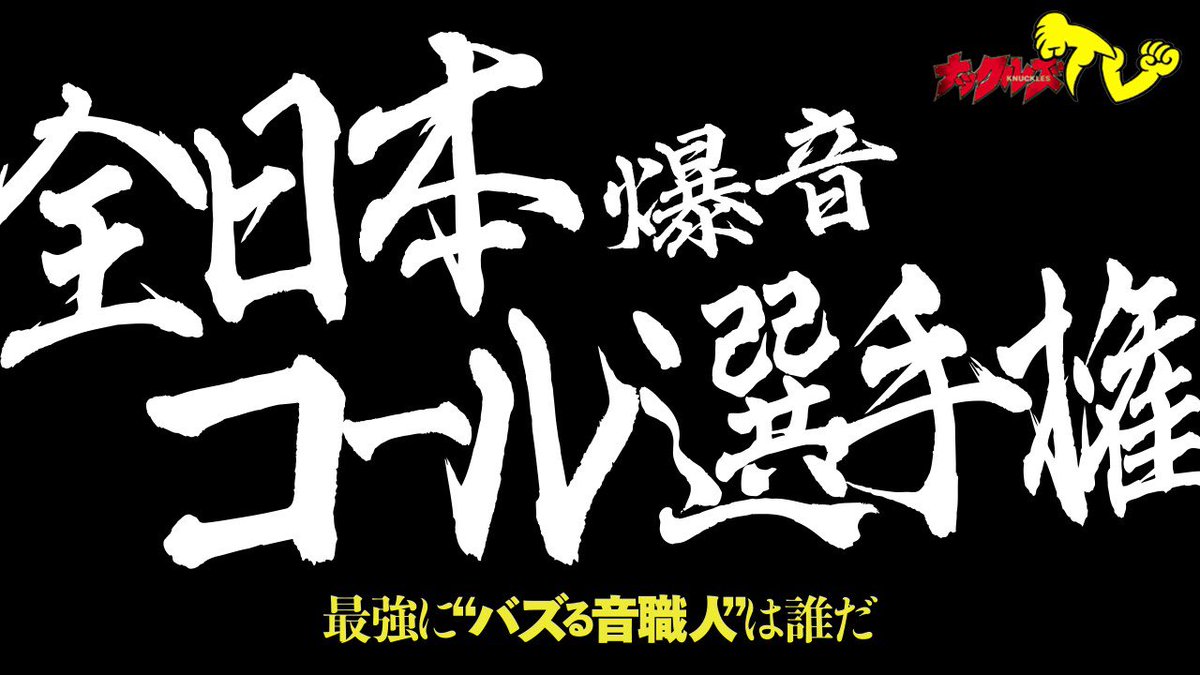 【緊急告知！】全日本爆音コール選手権、告知動画配信しました！宜しく！youtu.be/LGX5QF2ZsLE via <a href="/YouTube/">YouTube</a>