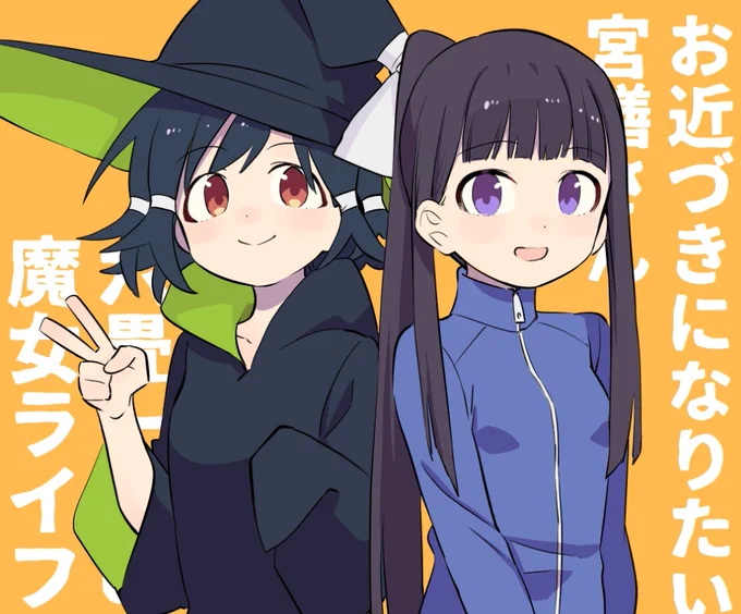 https://t.co/tjp2t2edAo #次にくるマンガ大賞 
エントリー受付は明日の11時までみたいです、「六畳一間の魔女ライフ」と「お近づきになりたい宮膳さん」コミック部門にてぜひよろしくです。 