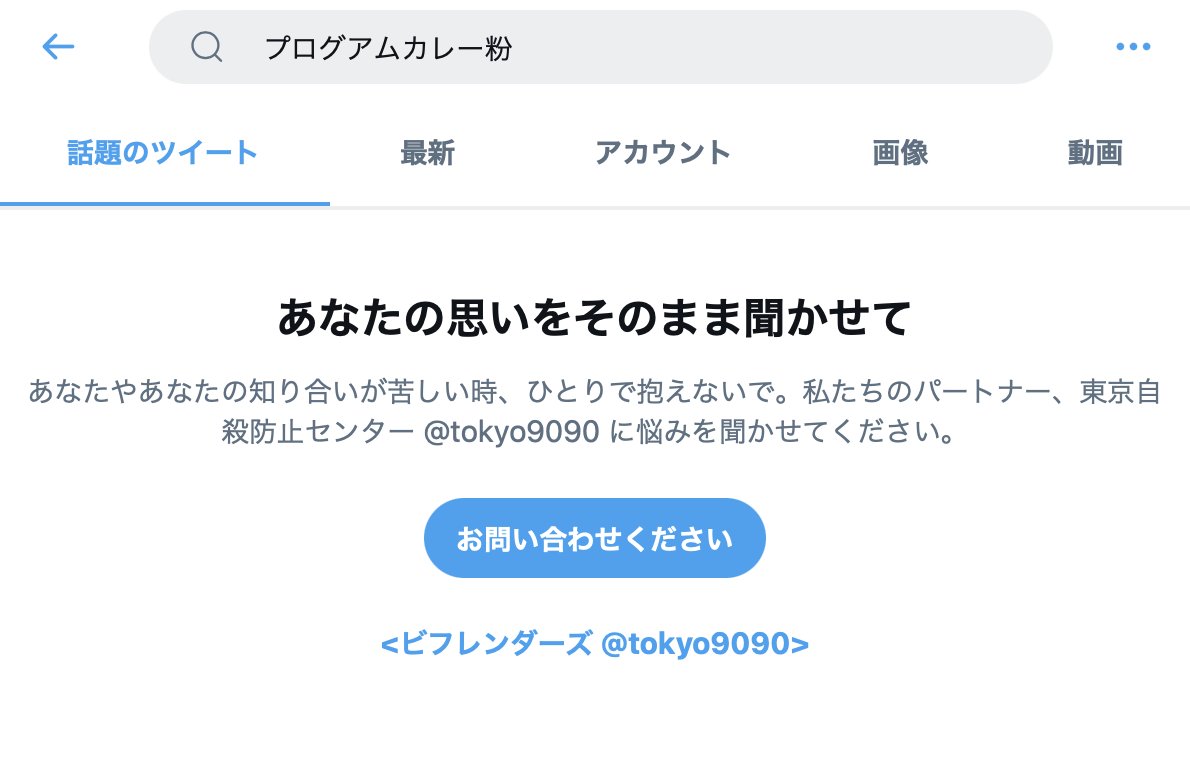 一体なぜ Twitterで プレミアムカルビ と検索したら自殺防止の文言が出てきた件 Twitter検索力弱いよね Togetter
