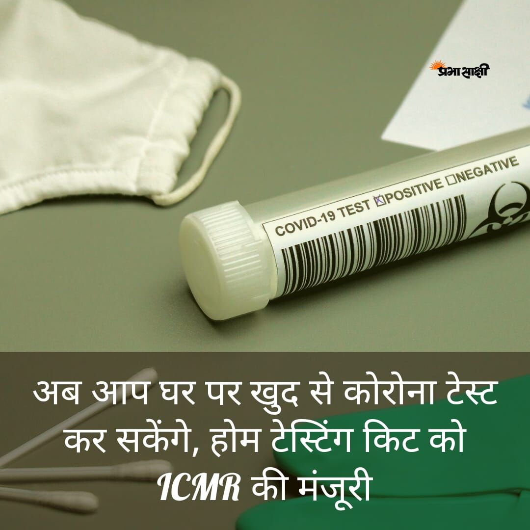 prabhasakshi's tweet image. आईसीएमआर ने कोरोना का टेस्ट करने के लिए एक रैपिड एंटीजन टेस्ट को मंजूरी दी है। इस किट के जरिए लोग नाक के जरिए सैंपल लेकर संक्रमण की जांच कर सकेंगे।
#hometestingkit #covidtestingkit #corona #coronaindia #coronaviruspandemic #covid_19 #covid #covidindia #covid19india