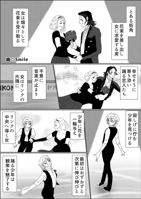 魘夢&累の俺たちフィギュアスケーターアイスショー番外編、グループナンバー「"A" Life of Chaplin」本番のもようをお届けします、一度やりたかったんです、劇中劇みたいなヤツ…だってガラかめ育ちだから
全7ページ、1〜4
#氷上の推し鬼ズ 