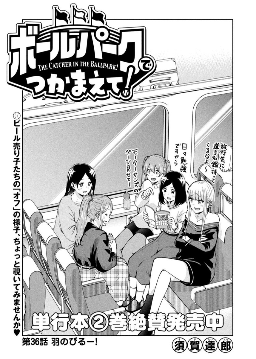 【お知らせ】
モーニング 5号にて連載中の『ボールパークでつかまえて!』36話掲載されています。
今回はアオナの引退記念旅行。やっぱりなんやかんや起きそうな予感…!

単行本1巻重版出来&amp;2巻発売中です! 