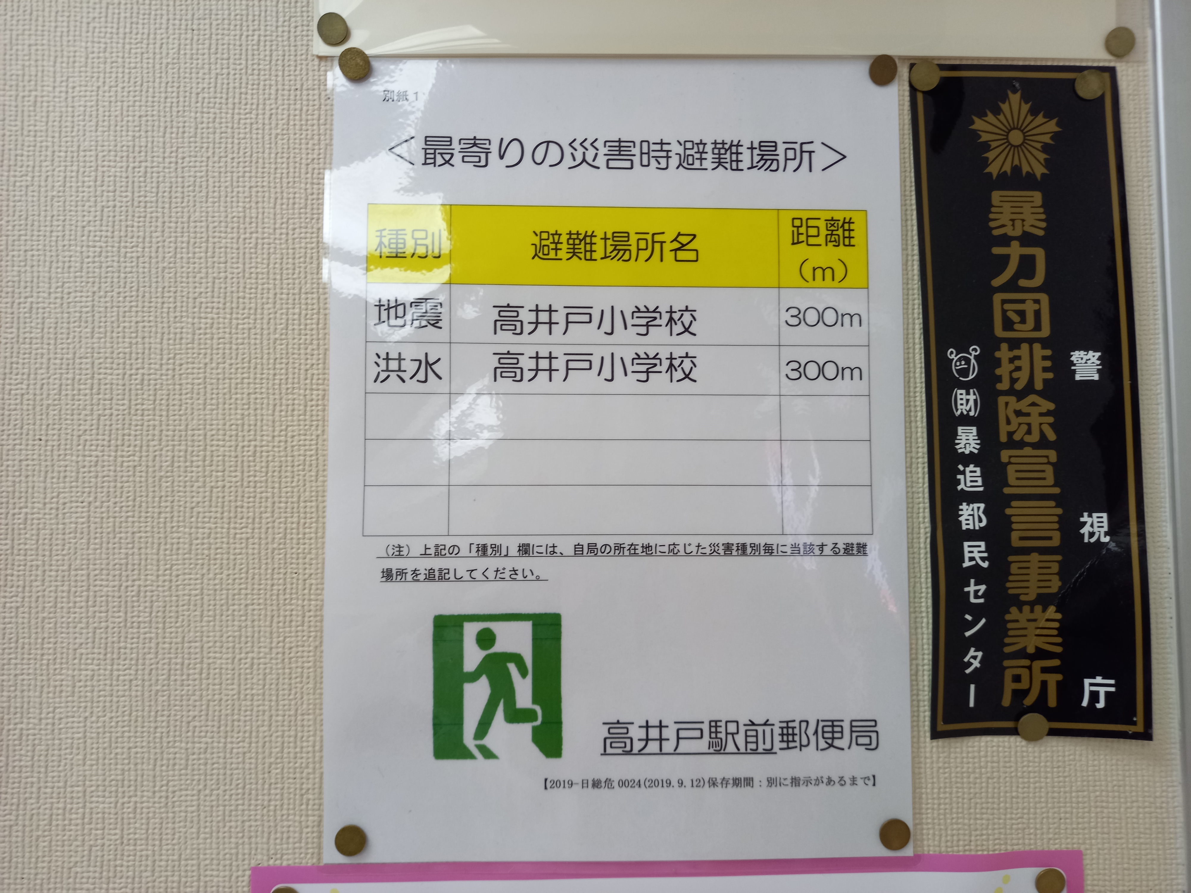 Uzivatel 三浦靖雄 Na Twitteru 登録728号は高井戸駅前郵便局の最寄りの避難所の表示 すごいのがこの 非常口のマーク が いらすとや素材だということ これはいらすとや収集家出ないと気づけません 発見難易度かなり高い いらすとや いらすとやマッピング