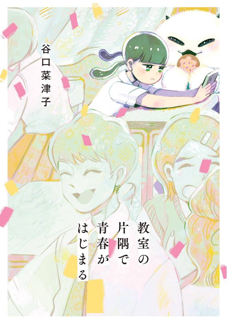 💫単行本発売のお知らせ📢

『教室の片隅で青春がはじまる』が単行本化されます!
「主人公」がテーマの青春オムニバスストーリーです。

発売は6月11日です。

#教室の片隅で青春がはじまる

予約も始まってます。

Amazon→ https://t.co/gs8lL6QT71 