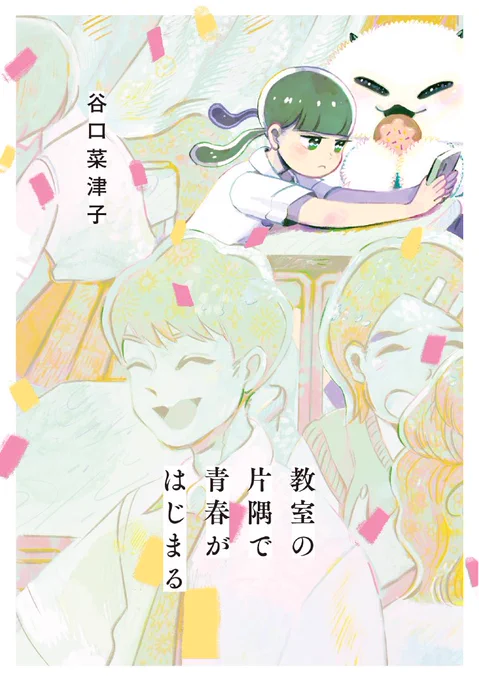 単行本発売のお知らせ『教室の片隅で青春がはじまる』が単行本化されます!「主人公」がテーマの青春オムニバスストーリーです。発売は6月11日です。#教室の片隅で青春がはじまる予約も始まってます。Amazon→  