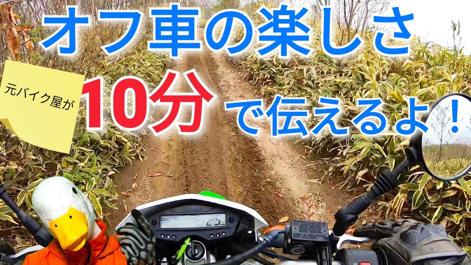 バイク大好きフォアグラさん オフロードバイクが1台あると バイクライフが激変します 普段は大型のスポーツに乗っていますが 125の小さなオフロードが1台あるとどれだけバイクライフが変わるのかをお伝えします 安い 楽しい 便利 と三拍子揃った125