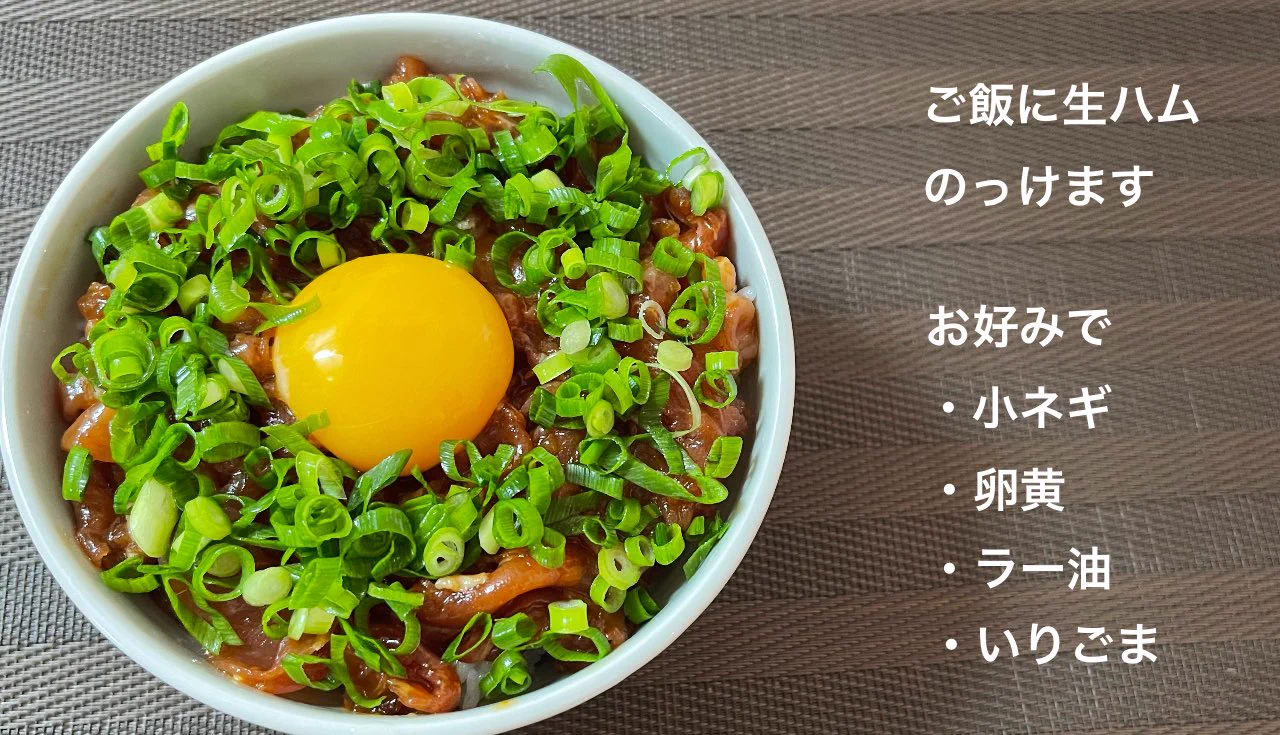 簡単ながら美味しい！？「生ハムユッケ丼」の作り方！