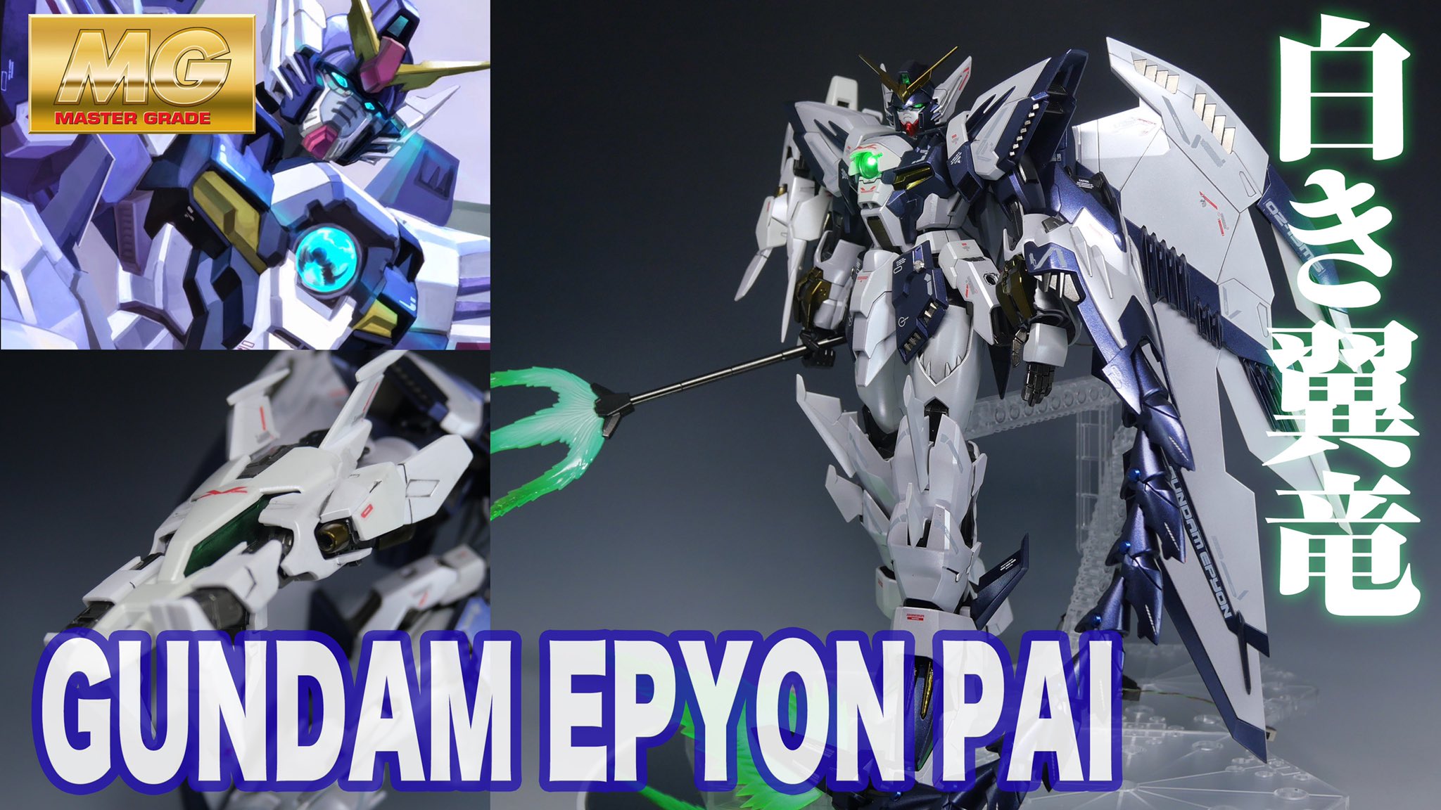 Twitter 上的 雷電のプラモデル工房 製作代行受付中 ミキシングビルド Mg ガンダムエピオンパイ作ってみた ガンプラ全塗装 改造 T Co Qhehr8m06j Youtubeより 世の中 白いウイングゼロで溢れかえっていますが たまには白いエピオンはいかがでしょ