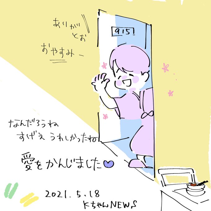 Kちゃんnewsのtwitterイラスト検索結果 Kちゃんnewsのtwitterイラスト検索結果